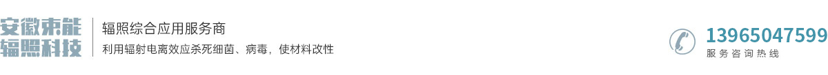 安徽束能辐照科技有限公司